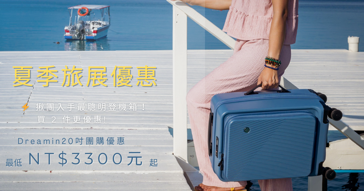 20吋登機箱團購優惠